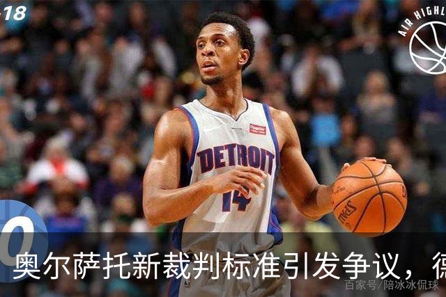 奥尔萨托新裁判标准引发争议，德马尔科被禁止沟通