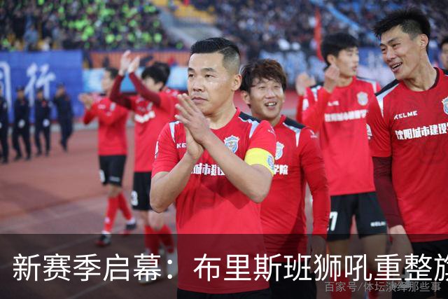 新赛季启幕：布里斯班狮吼重整旗鼓，奥克兰迎战之际面临挑战