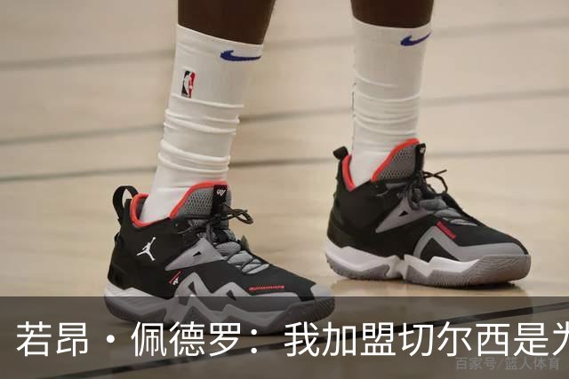 若昂·佩德罗：我加盟切尔西是为了团队，而非争夺位置