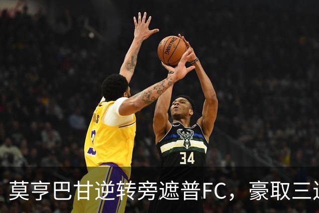 莫亨巴甘逆转旁遮普FC，豪取三连胜登顶积分榜