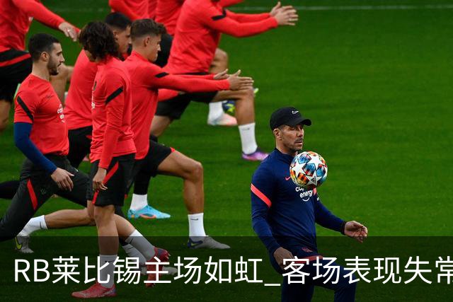 RB莱比锡主场如虹 客场表现失常引发担忧